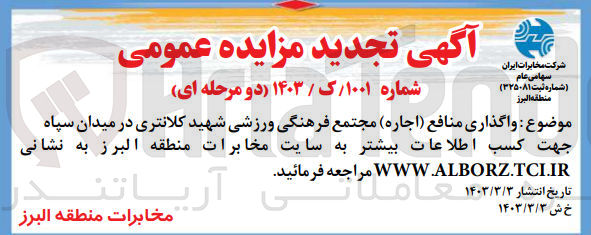 تصویر کوچک آگهی واگذاری منافع (اجاره) مجتمع فرهنگی ورزشی شهید کلانتری در میدان سپاه 