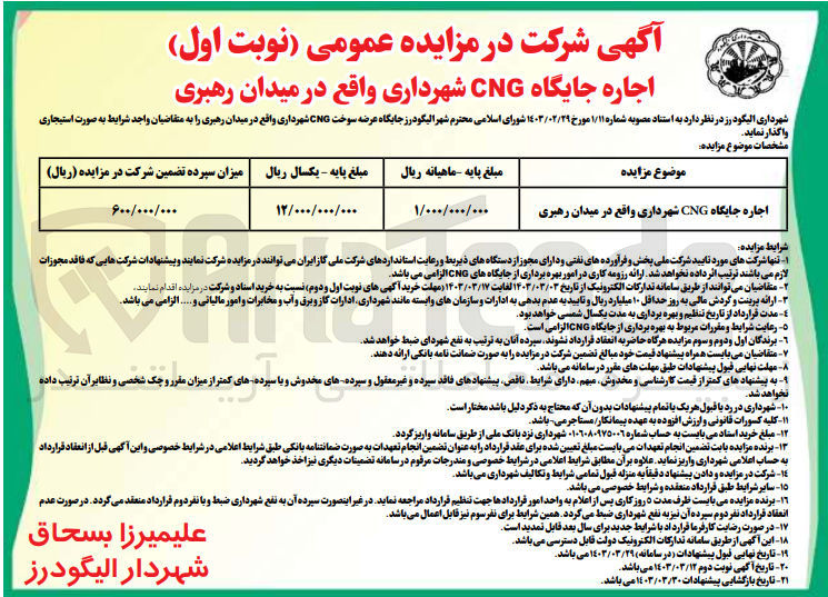 تصویر کوچک آگهی اجاره جایگاه CNG شهرداری واقع در میدان رهبری
