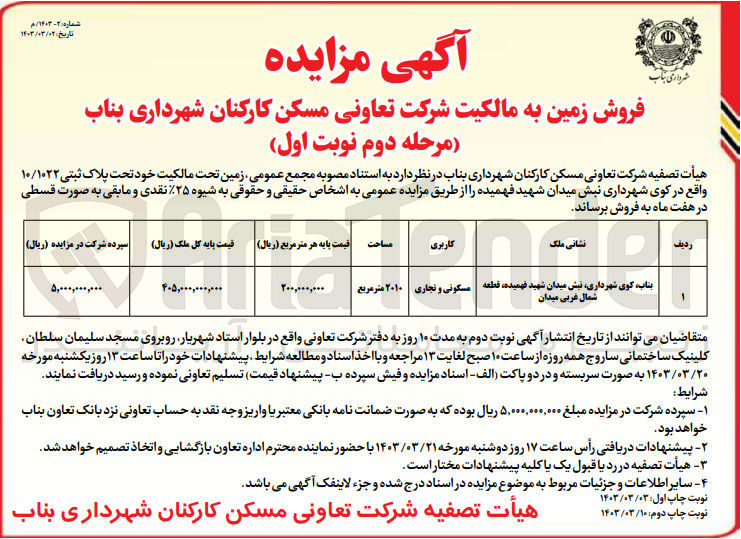 تصویر کوچک آگهی فروش زمین با کاربری مسکونی و تجاری با مساحت 2010 متر مربع 