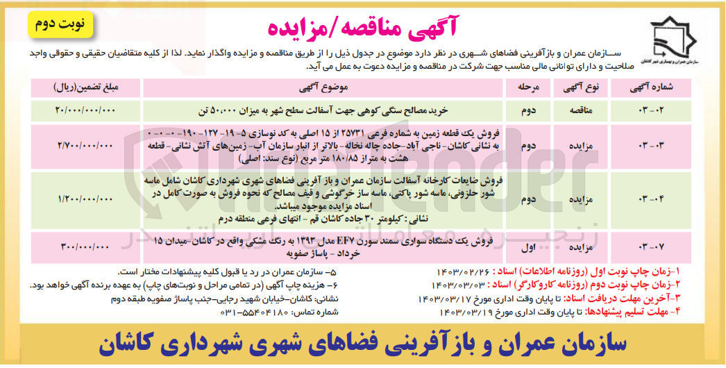 تصویر کوچک آگهی فروش یکقطعه زمین به متراژ 180/85 متر مربع 
فروش ضایعات کارخانه آسفالت شامل ماسه شور حلزونی، ماسه شور پاکتی، ماسه ساز خرگوشی و قیف مصالح 
فروش یک دستگاه سواری سمند سورن EF7