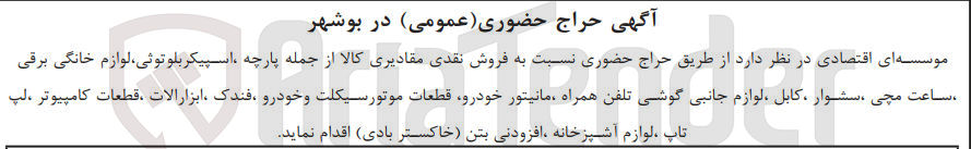 تصویر کوچک آگهی فروش مقادیری کالا از جمله پارچه اسپیکر بلوتوثی، لوازم خانگی برقی، ساعت مچی، سشوار، کابل، لوازم جانبی گوشی تلفن همراه، مانیتور خودرو، قطعات موتورسیکلت و خودرو، فندک، ابزار آلات، قطعات کامپیوتر، لپ تاپ، لوازم آشپزخانه، افزودنی بتنی (خاکستر بادی) 