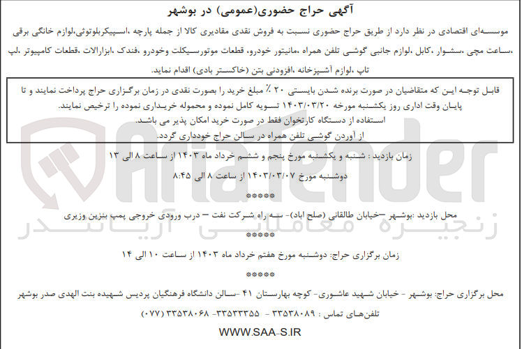 تصویر کوچک آگهی فروش مقادیری کالا از جمله پارچه،اسپیکر بلوتوثی ،لوازم خانگی برقی ،ساعت مچی ،سشوار،قطعات موتورسیکلت ،قطعات کامپیومتر و....