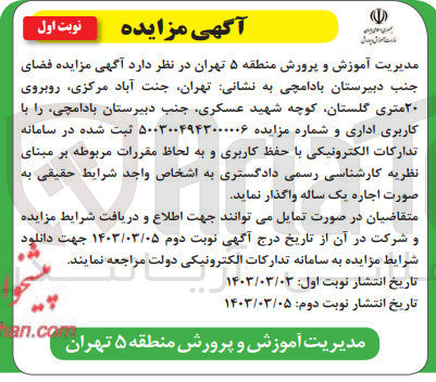 تصویر کوچک آگهی مزایده فضای جنب دبیرستان  با کاربری اداری 
