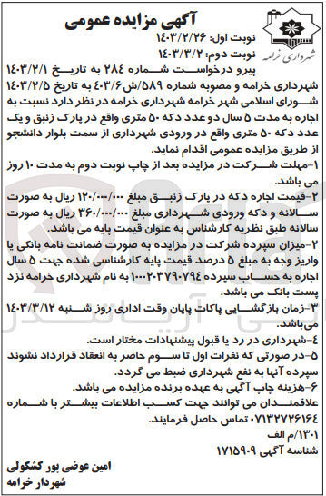 تصویر کوچک آگهی اجاره به مدت 5سال دو عدد دکه 50 متری واقع در پارک زنبق و یک عدد دکه 50 متری واقع در ورودی شهرداری 