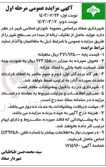 تصویر کوچک آگهی واگذاری عواید حاصل از تفکیک زباله از مبدا در سطح شهر