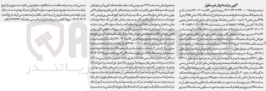 تصویر کوچک آگهی پرونده اجرایی کلاسه :9900301
فروش یک و یک پنجم دانگ مشاع عرصه و اعیان از ششدانگ پلاک ثبتی 958