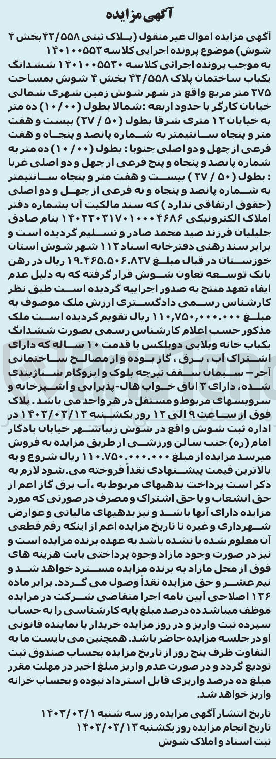 تصویر کوچک آگهی کلاسه 140100553 : فروش یکباب ساختمان به مساحت 275 متر مربع