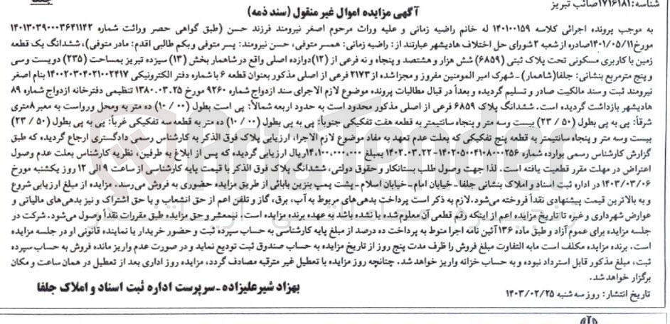 تصویر کوچک آگهی پرونده اجرای کلاسه :140100159
فروش زمین با کاربری مسکونی پلاک ثبتی 6859