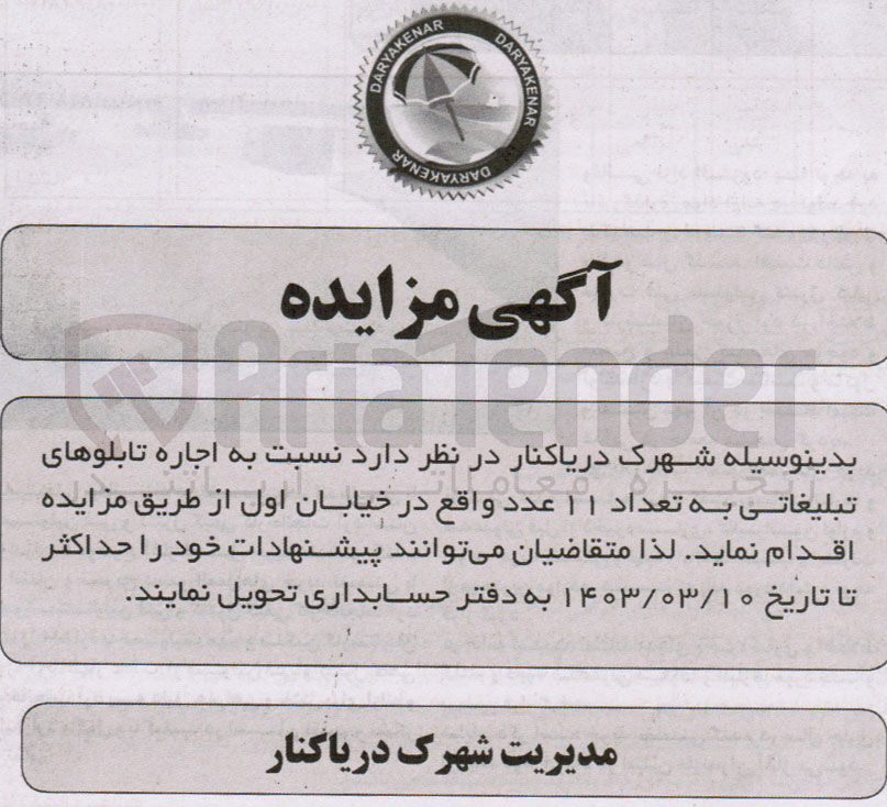 تصویر کوچک آگهی اجاره تابلوهای تبلیغاتی به تعداد 11 عدد واقع در خیابان اول