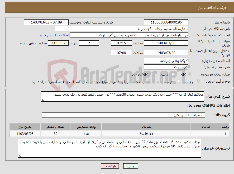 تصویر کوچک آگهی نیاز انتخاب تامین کننده-محافظ کولر گازی ***جنس بی تک بدون سیم تعداد 30عدد ***نوع جنس فقط فقط بی تک بدون سیم 