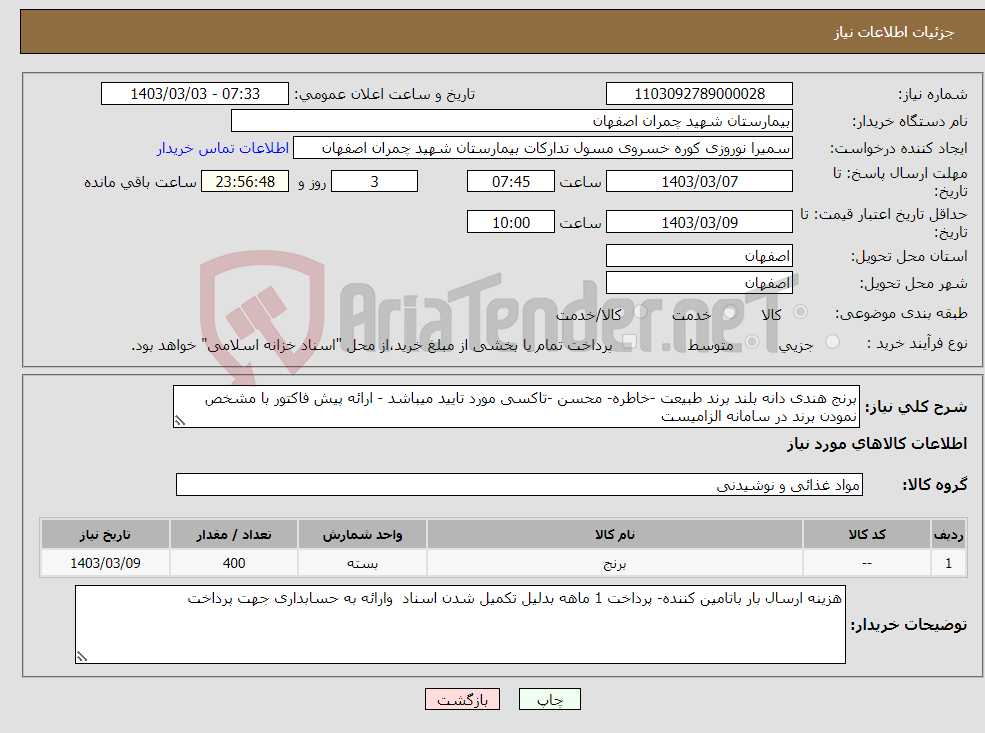 تصویر کوچک آگهی نیاز انتخاب تامین کننده-برنج هندی دانه بلند برند طبیعت -خاطره- محسن -تاکسی مورد تایید میباشد - ارائه پیش فاکتور با مشخص نمودن برند در سامانه الزامیست
