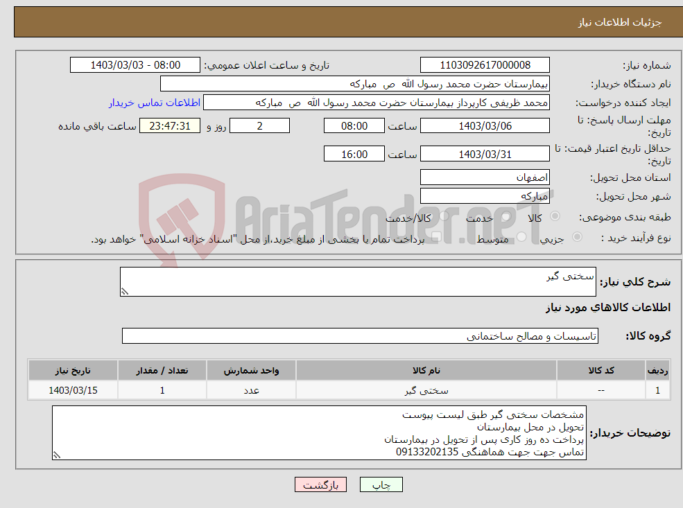 تصویر کوچک آگهی نیاز انتخاب تامین کننده-سختی گیر 