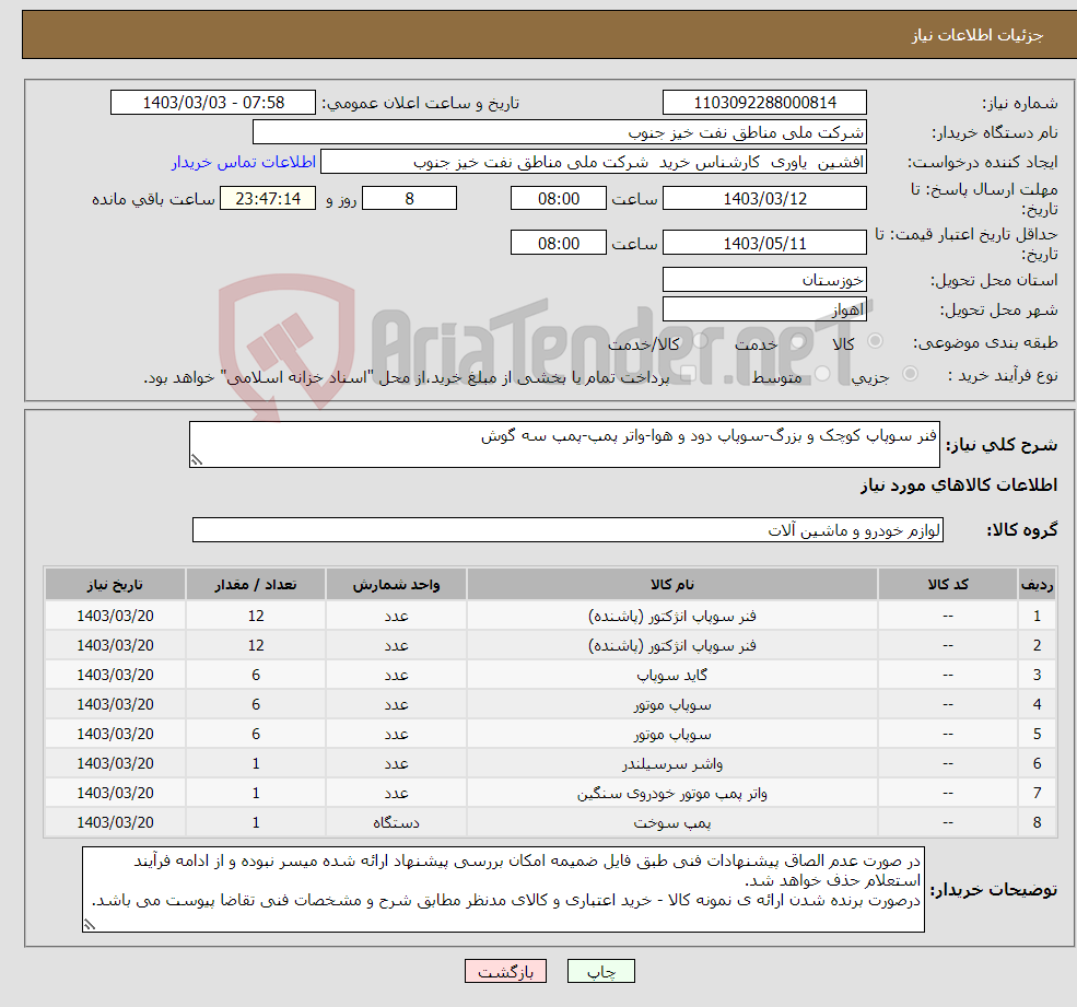 تصویر کوچک آگهی نیاز انتخاب تامین کننده-فنر سوپاپ کوچک و بزرگ-سوپاپ دود و هوا-واتر پمپ-پمپ سه گوش