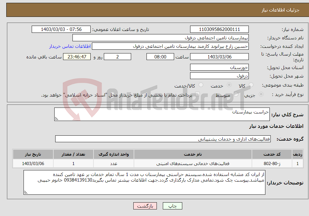 تصویر کوچک آگهی نیاز انتخاب تامین کننده-حراست بیمارستان