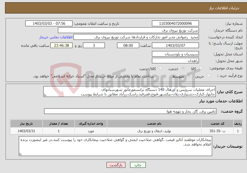 تصویر کوچک آگهی نیاز انتخاب تامین کننده-اجرای عملیات سرویس و اورهال 140 دستگاه ترانسفورماتور شهرستانهای چابهار،کنارک،دشتیاری،پلان،نیکشهر،فنوج،قصرقند،راسک،زرآباد مطابق با شرایط پیوست