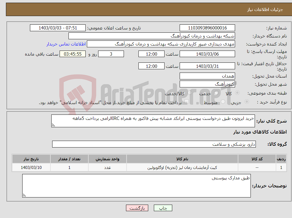 تصویر کوچک آگهی نیاز انتخاب تامین کننده-خرید ایزوتون طبق درخواست پیوستی ایرانکد مشابه پیش فاکتور به همراه IRCالزامی پرداخت 5ماهه