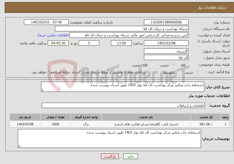 تصویر کوچک آگهی نیاز انتخاب تامین کننده-استعلام چاپ وتکثیر مرکز بهداشت آق قلا بهار 1403 طبق اسناد پیوست شده