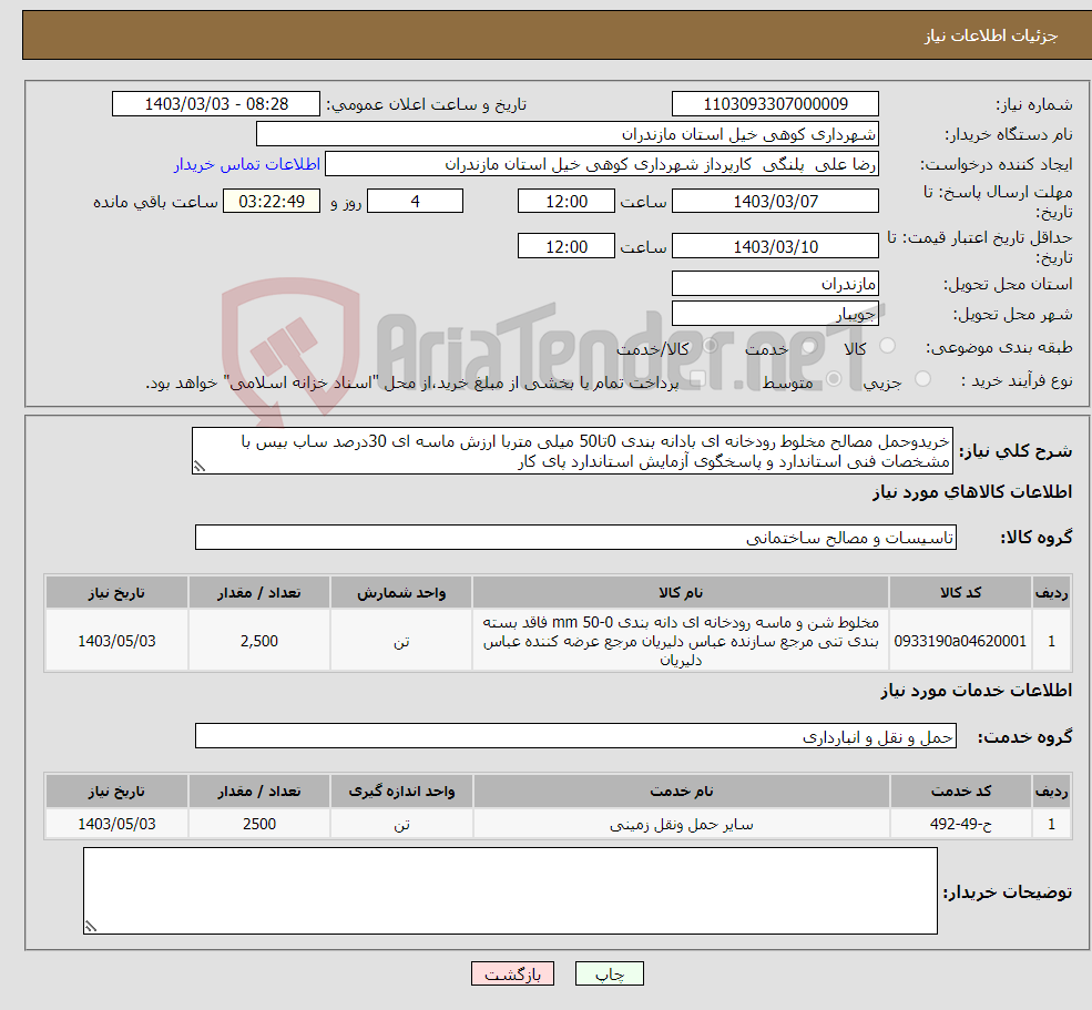تصویر کوچک آگهی نیاز انتخاب تامین کننده-خریدوحمل مصالح مخلوط رودخانه ای بادانه بندی 0تا50 میلی متربا ارزش ماسه ای 30درصد ساب بیس با مشخصات فنی استاندارد و پاسخگوی آزمایش استاندارد پای کار