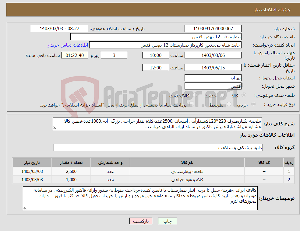 تصویر کوچک آگهی نیاز انتخاب تامین کننده-ملحفه یکبارمصرف 220*120کشدارآبی آسمانی2500عدد-کلاه بندار جراحی بزرگ آبی1000عدد-تعیین کالا مشابه میباشد.ارائه پیش فاکتور در ستاد ایران الزامی میباشد.