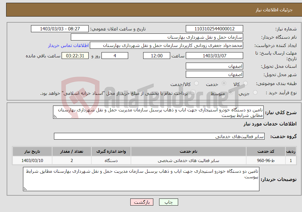 تصویر کوچک آگهی نیاز انتخاب تامین کننده-تامین دو دستگاه خودرو استیجاری جهت ایاب و ذهاب پرسنل سازمان مدیریت حمل و نقل شهرداری بهارستان مطابق شرایط پیوست 
