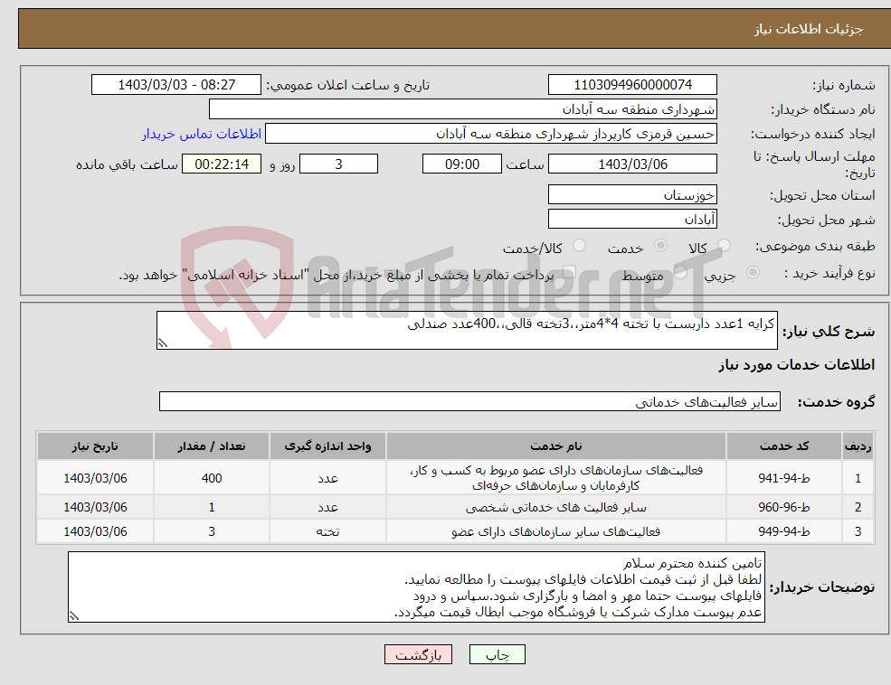 تصویر کوچک آگهی نیاز انتخاب تامین کننده-کرایه 1عدد داربست با تخته 4*4متر،،3تخته قالی،،400عدد صندلی