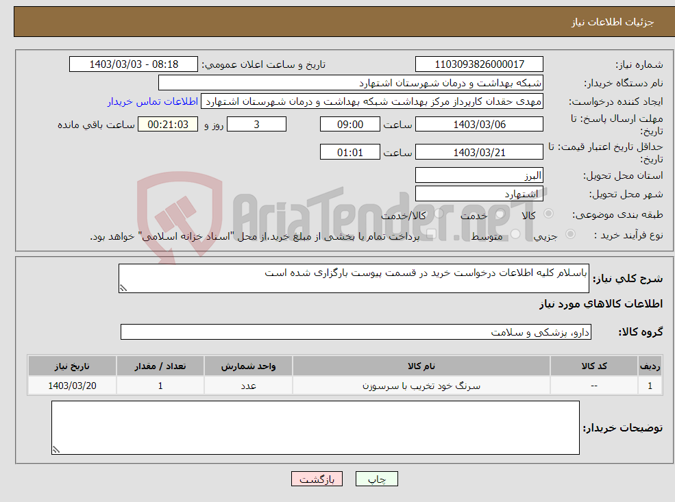 تصویر کوچک آگهی نیاز انتخاب تامین کننده-باسلام کلیه اطلاعات درخواست خرید در قسمت پیوست بارگزاری شده است