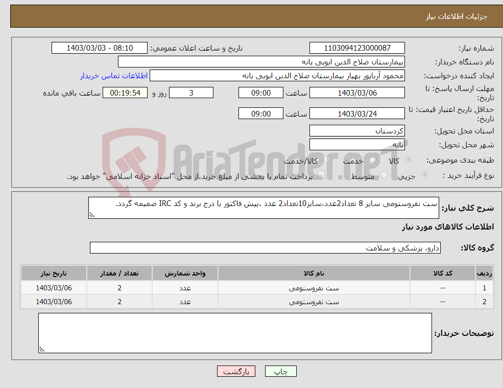 تصویر کوچک آگهی نیاز انتخاب تامین کننده-ست نفروستومی سایز 8 تعداد2عدد،سایز10تعداد2 عدد ،پیش فاکتور با درج برند و کد IRC ضمیمه گردد. 