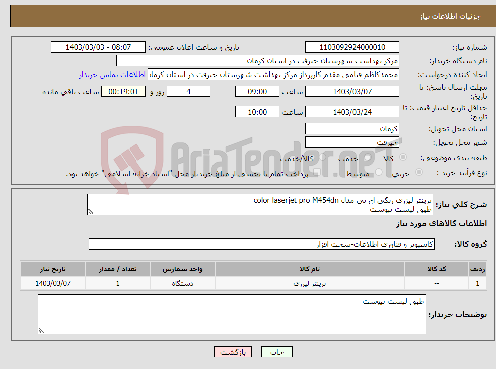 تصویر کوچک آگهی نیاز انتخاب تامین کننده-پرینتر لیزری رنگی اچ پی مدل color laserjet pro M454dn طبق لیست پیوست