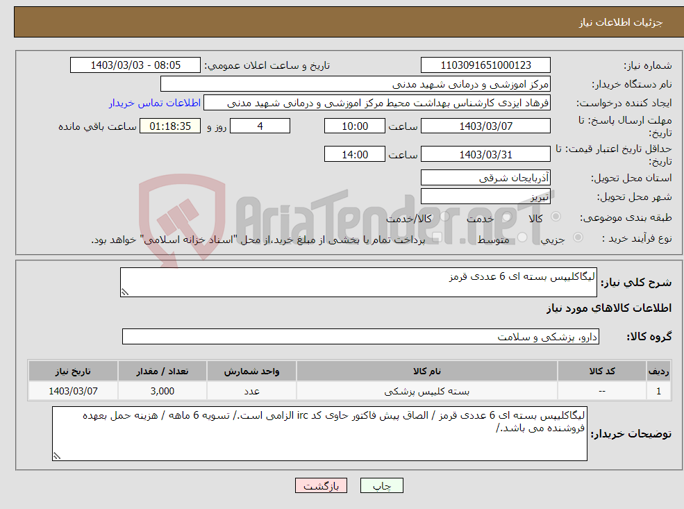 تصویر کوچک آگهی نیاز انتخاب تامین کننده-لیگاکلیپس بسته ای 6 عددی قرمز
