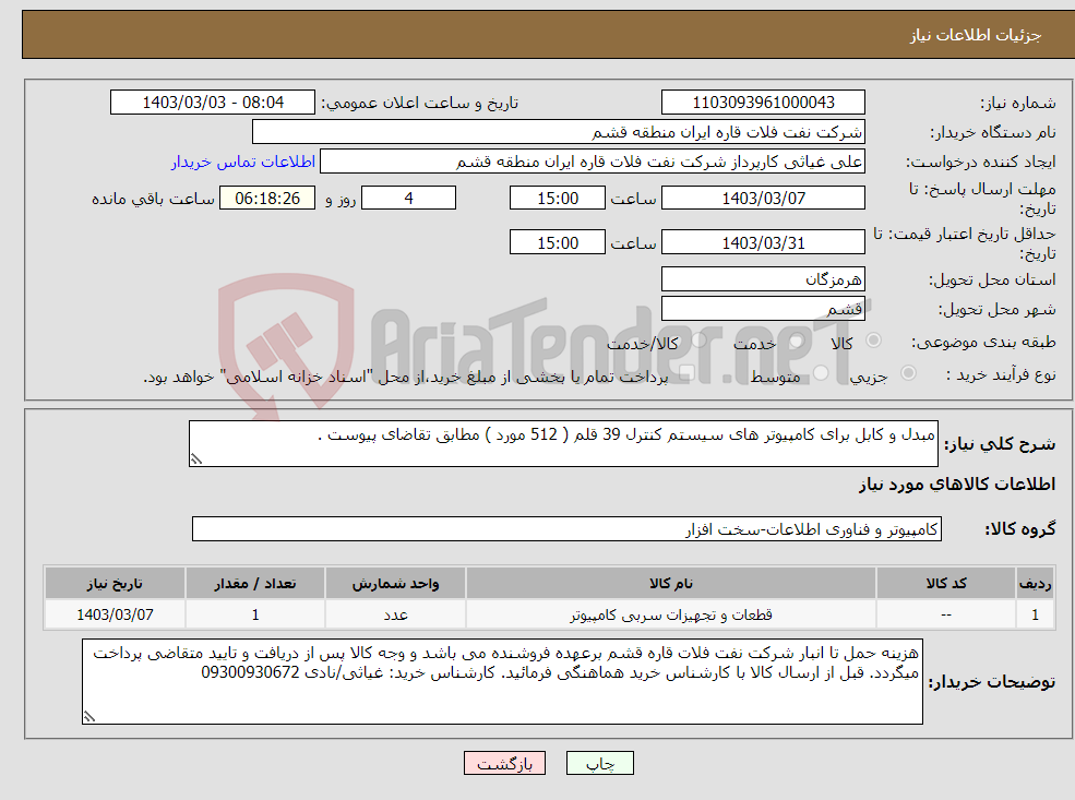 تصویر کوچک آگهی نیاز انتخاب تامین کننده-مبدل و کابل برای کامپیوتر های سیستم کنترل 39 قلم ( 512 مورد ) مطابق تقاضای پیوست .
