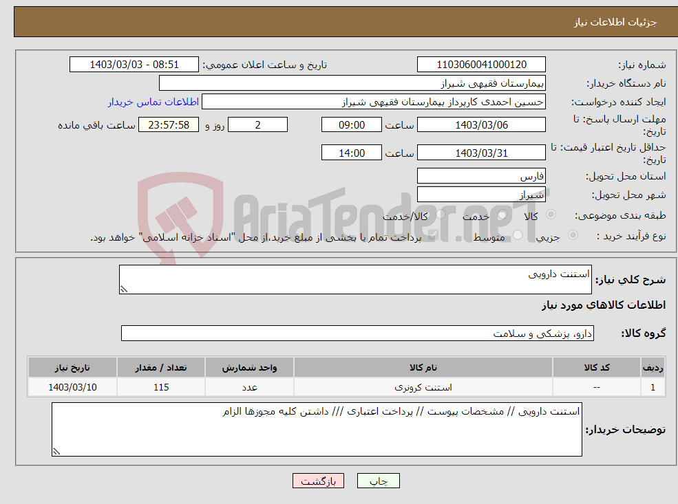 تصویر کوچک آگهی نیاز انتخاب تامین کننده-استنت دارویی