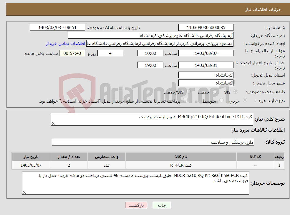 تصویر کوچک آگهی نیاز انتخاب تامین کننده-کیت MBCR p210 RQ Kit Real time PCR طبق لیست پیوست