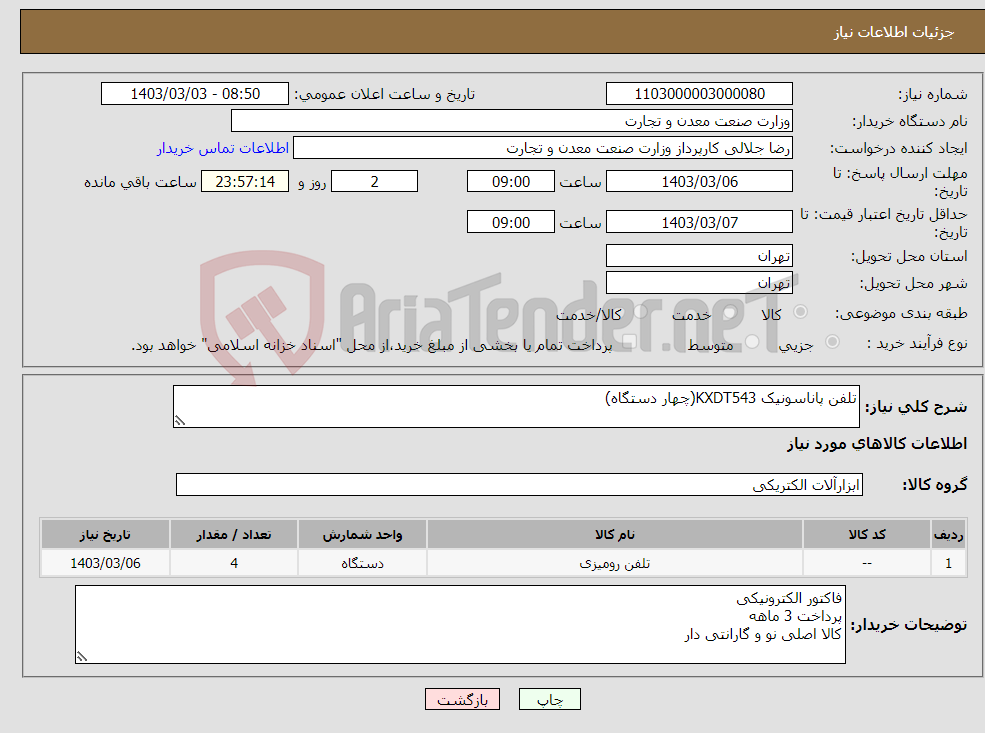 تصویر کوچک آگهی نیاز انتخاب تامین کننده-تلفن پاناسونیک KXDT543(چهار دستگاه)