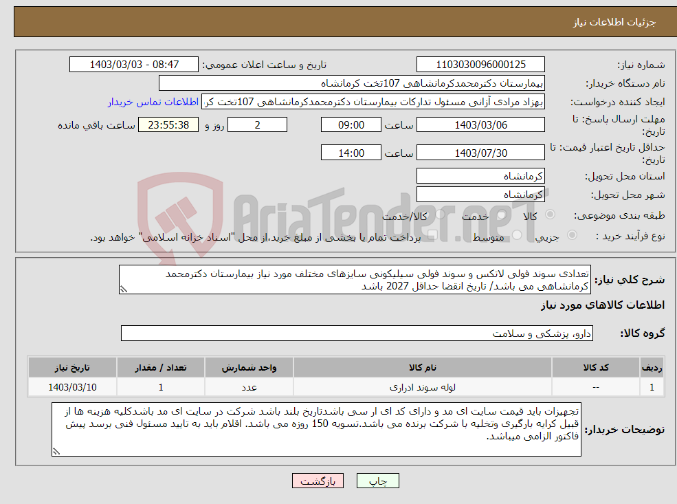 تصویر کوچک آگهی نیاز انتخاب تامین کننده-تعدادی سوند فولی لاتکس و سوند فولی سیلیکونی سایزهای مختلف مورد نیاز بیمارستان دکترمحمد کرمانشاهی می باشد/ تاریخ انقضا حداقل 2027 باشد 