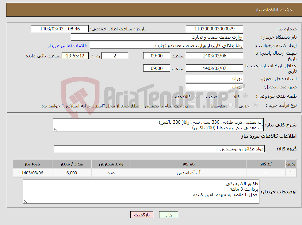 تصویر کوچک آگهی نیاز انتخاب تامین کننده-آب معدنی درب طلایی 330 سی سی واتا( 300 باکس) آب معدنی نیم لیتری واتا (200 باکس)