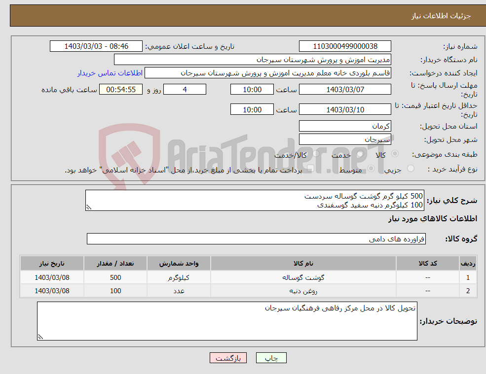 تصویر کوچک آگهی نیاز انتخاب تامین کننده-500 کیلو گرم گوشت گوساله سردست 100 کیلوگرم دنبه سفید گوسفندی