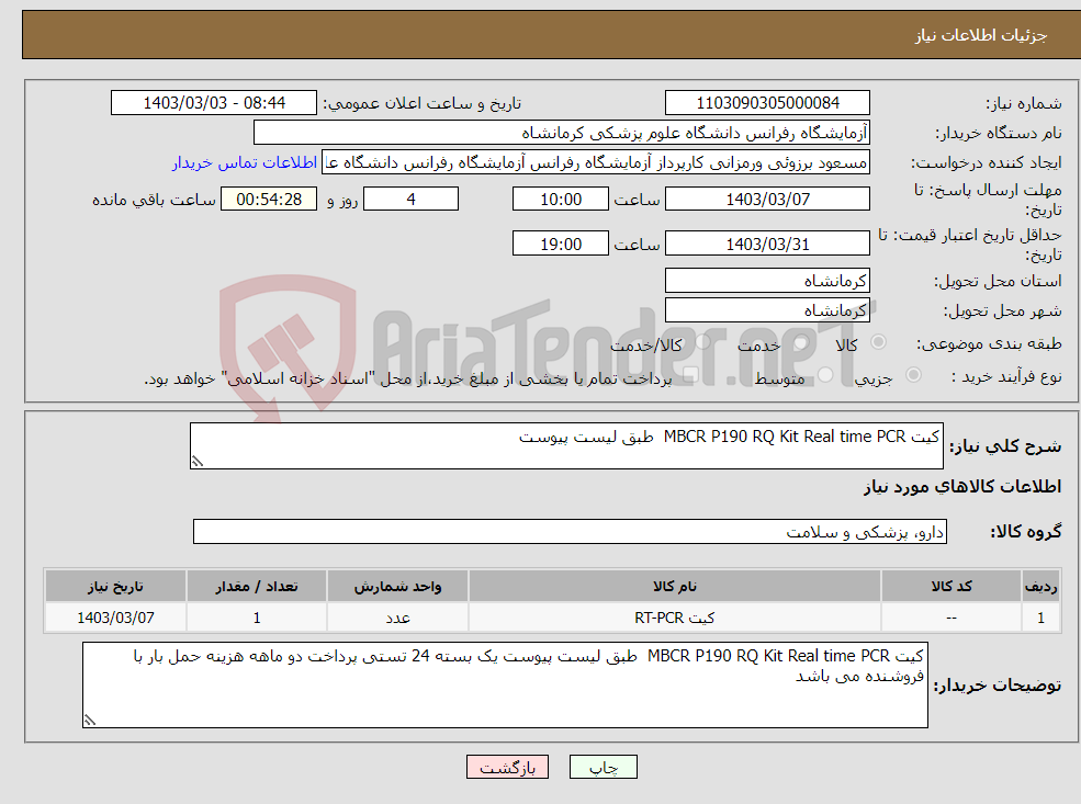 تصویر کوچک آگهی نیاز انتخاب تامین کننده-کیت MBCR P190 RQ Kit Real time PCR طبق لیست پیوست