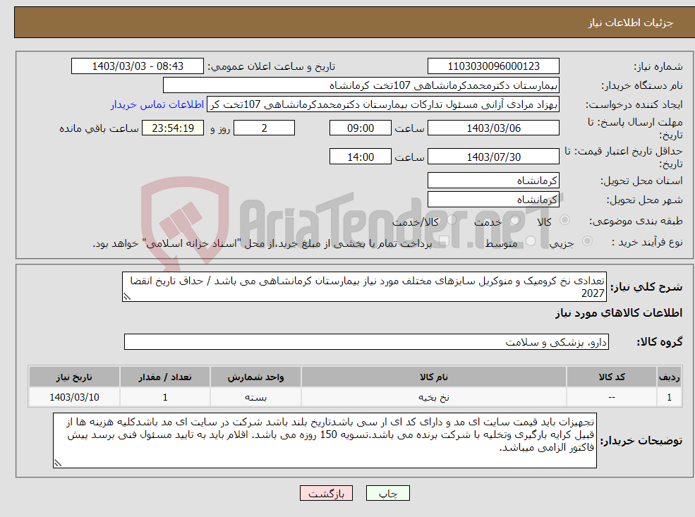 تصویر کوچک آگهی نیاز انتخاب تامین کننده-تعدادی نخ کرومیک و منوکریل سایزهای مختلف مورد نیاز بیمارستان کرمانشاهی می باشد / حداق تاریخ انقضا 2027