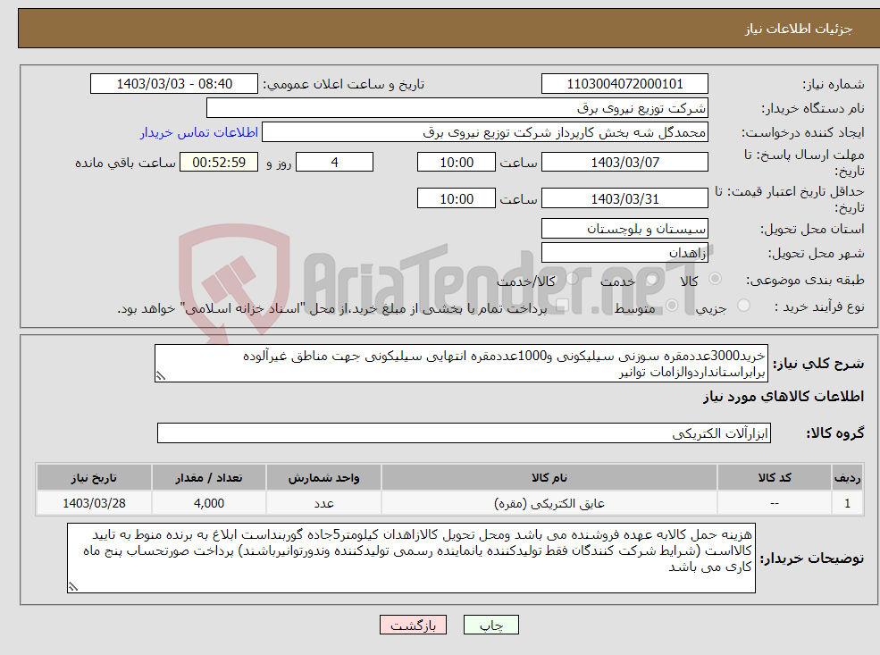 تصویر کوچک آگهی نیاز انتخاب تامین کننده-خرید3000عددمقره سوزنی سیلیکونی و1000عددمقره انتهایی سیلیکونی جهت مناطق غیرآلوده برابراستانداردوالزامات توانیر