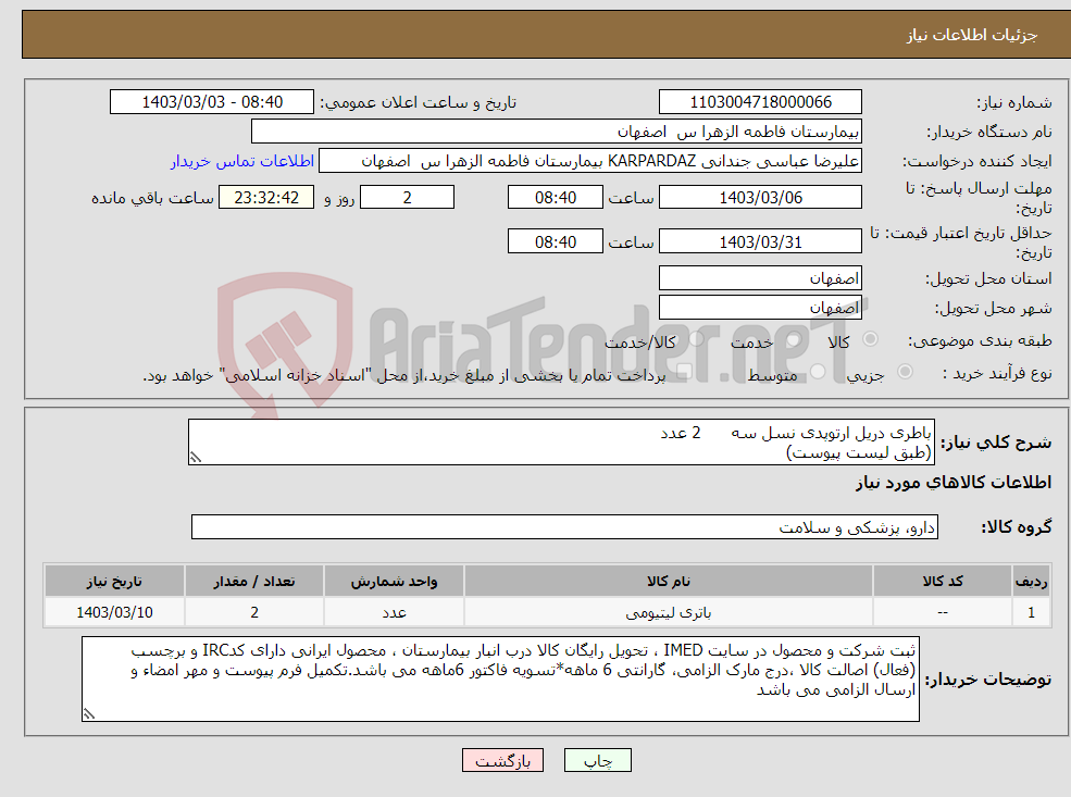 تصویر کوچک آگهی نیاز انتخاب تامین کننده-باطری دریل ارتوپدی نسل سه 2 عدد (طبق لیست پیوست)