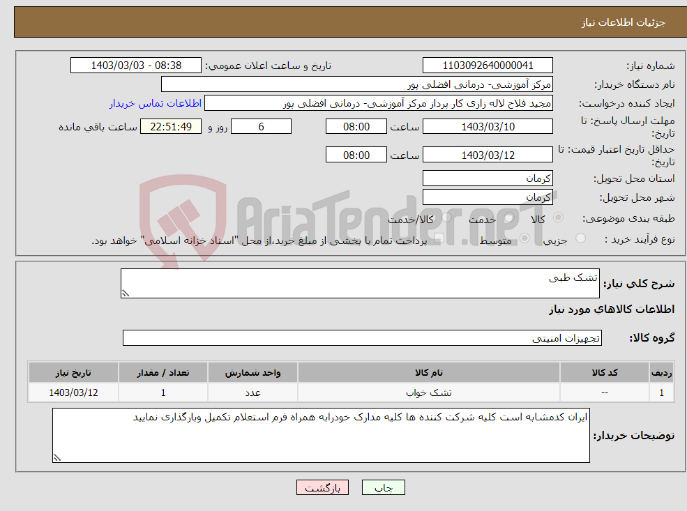 تصویر کوچک آگهی نیاز انتخاب تامین کننده-تشک طبی