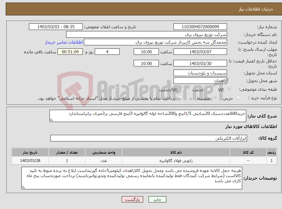 تصویر کوچک آگهی نیاز انتخاب تامین کننده-خرید600عدددستک 20سانتی 1/5اینچ و200شاخه لوله گالوانیزه 3اینچ فارسی بر3متری برابراستاندارد