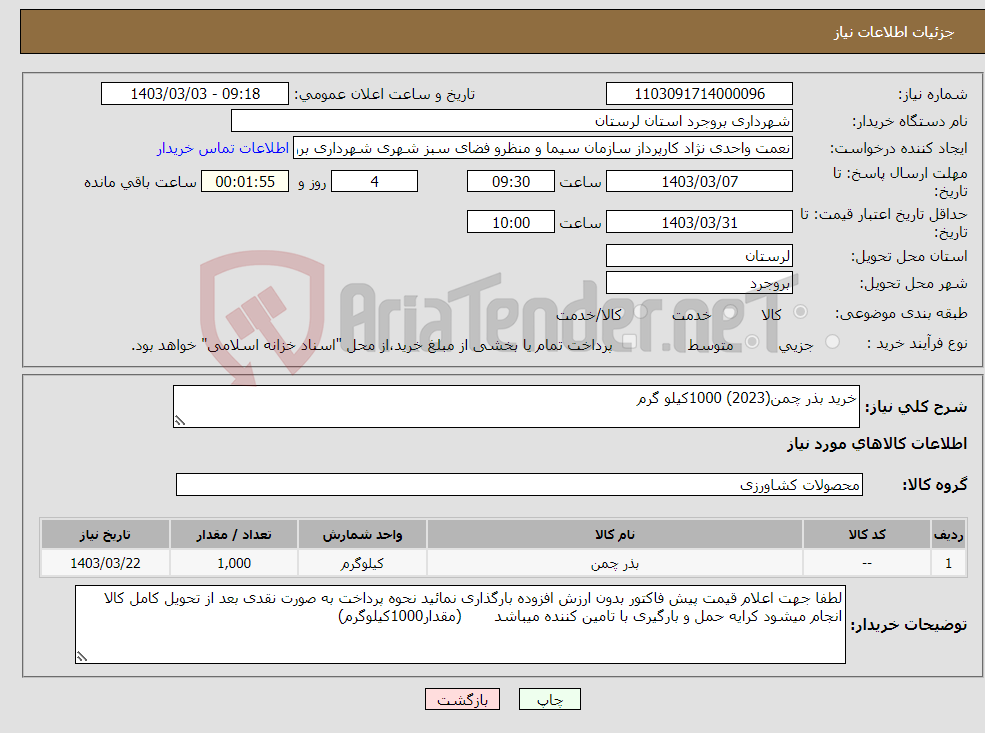 تصویر کوچک آگهی نیاز انتخاب تامین کننده-خرید بذر چمن(2023) 1000کیلو گرم
