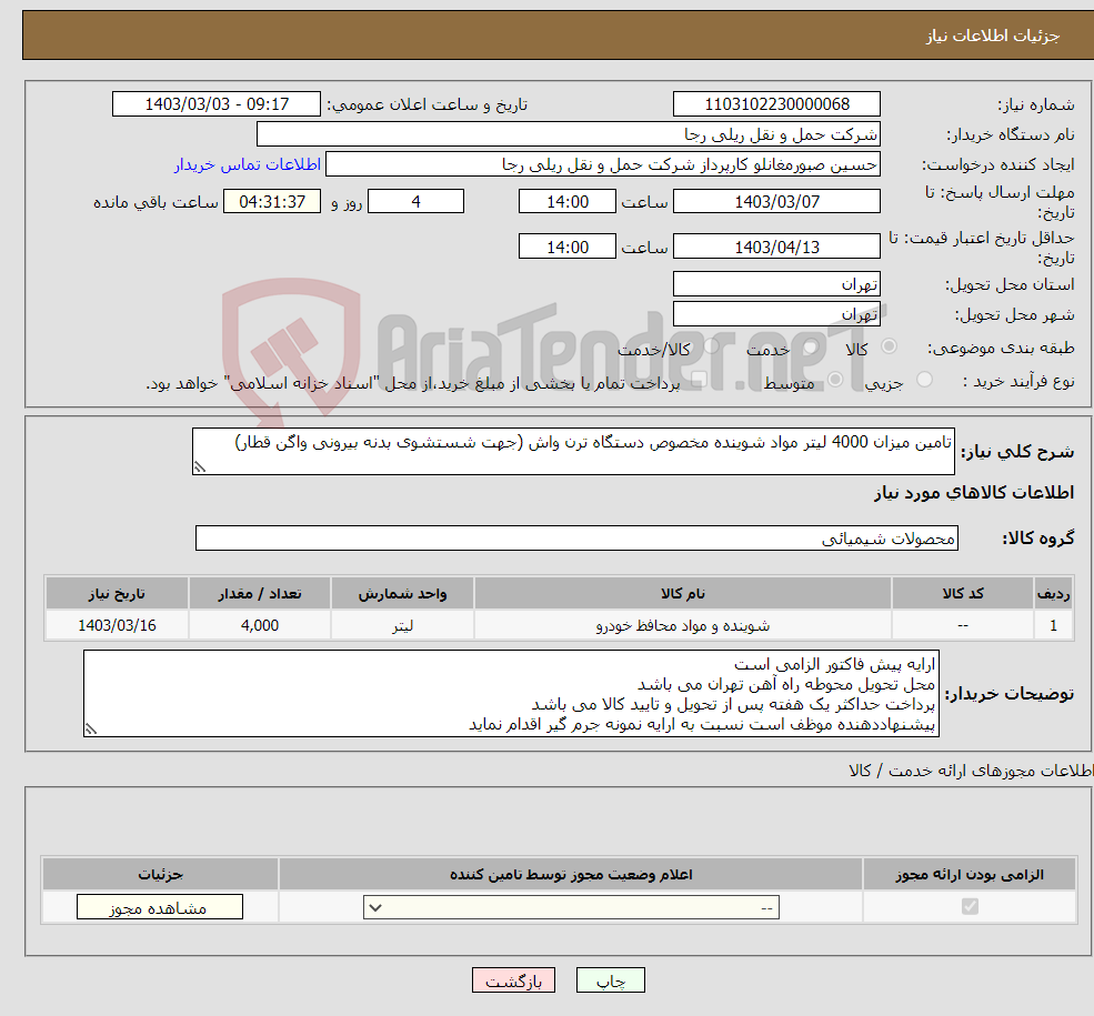 تصویر کوچک آگهی نیاز انتخاب تامین کننده-تامین میزان 4000 لیتر مواد شوینده مخصوص دستگاه ترن واش (جهت شستشوی بدنه بیرونی واگن قطار)