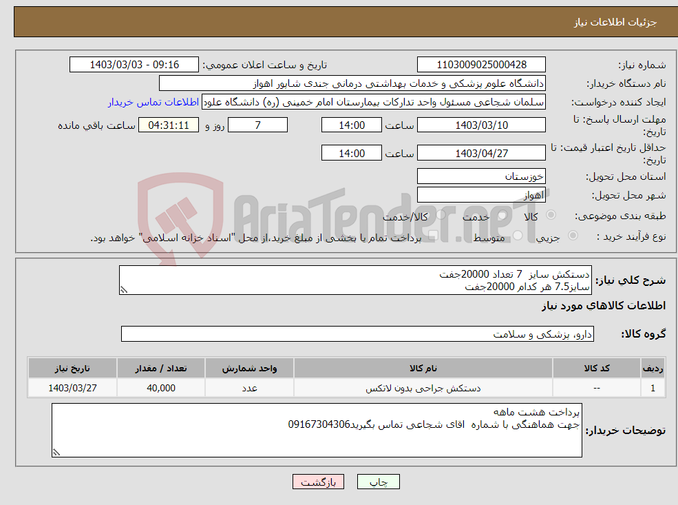 تصویر کوچک آگهی نیاز انتخاب تامین کننده-دستکش سایز 7 تعداد 20000جفت سایز7.5 هر کدام 20000جفت