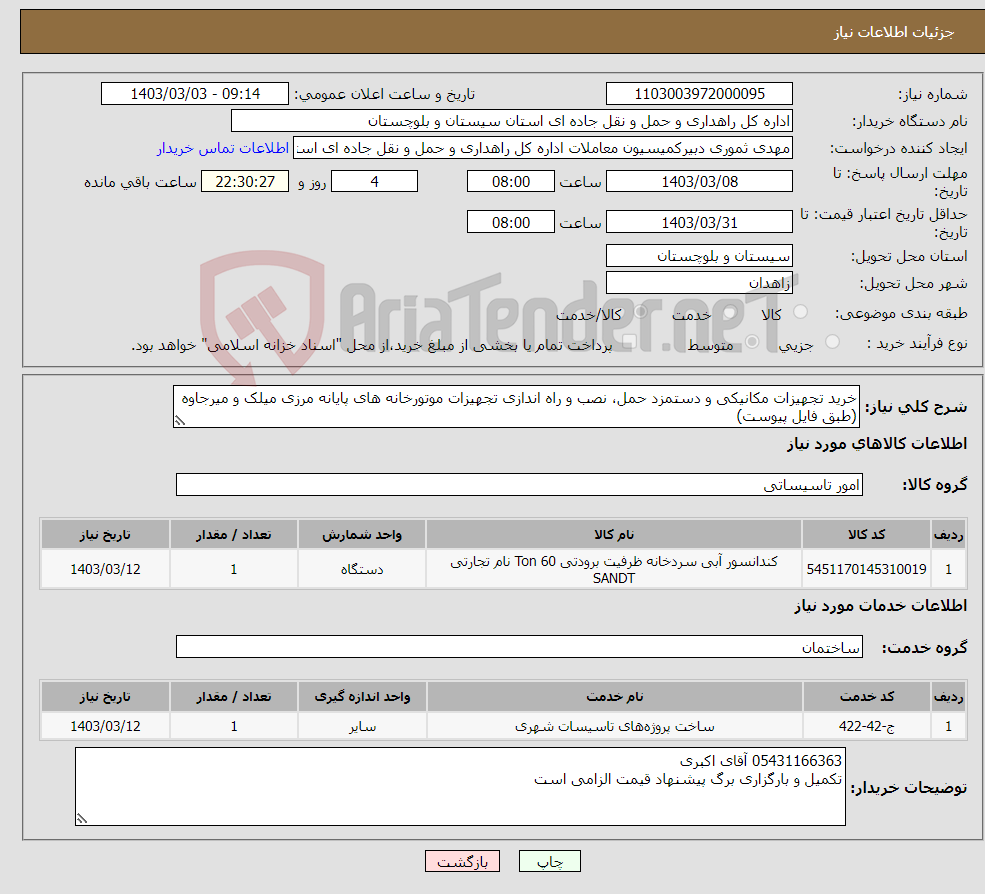 تصویر کوچک آگهی نیاز انتخاب تامین کننده-خرید تجهیزات مکانیکی و دستمزد حمل، نصب و راه اندازی تجهیزات موتورخانه های پایانه مرزی میلک و میرجاوه (طبق فایل پیوست)