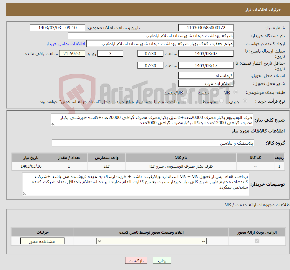 تصویر کوچک آگهی نیاز انتخاب تامین کننده-ظرف آلومینیوم یکبار مصرف 20000عدد+قاشق یکبارمصرف مصرف گیاهی 20000عدد+کاسه خورشتی یکبار مصرف گیاهی 12000عدد+چنگال یکبارمصرف گیاهی 3000عدد