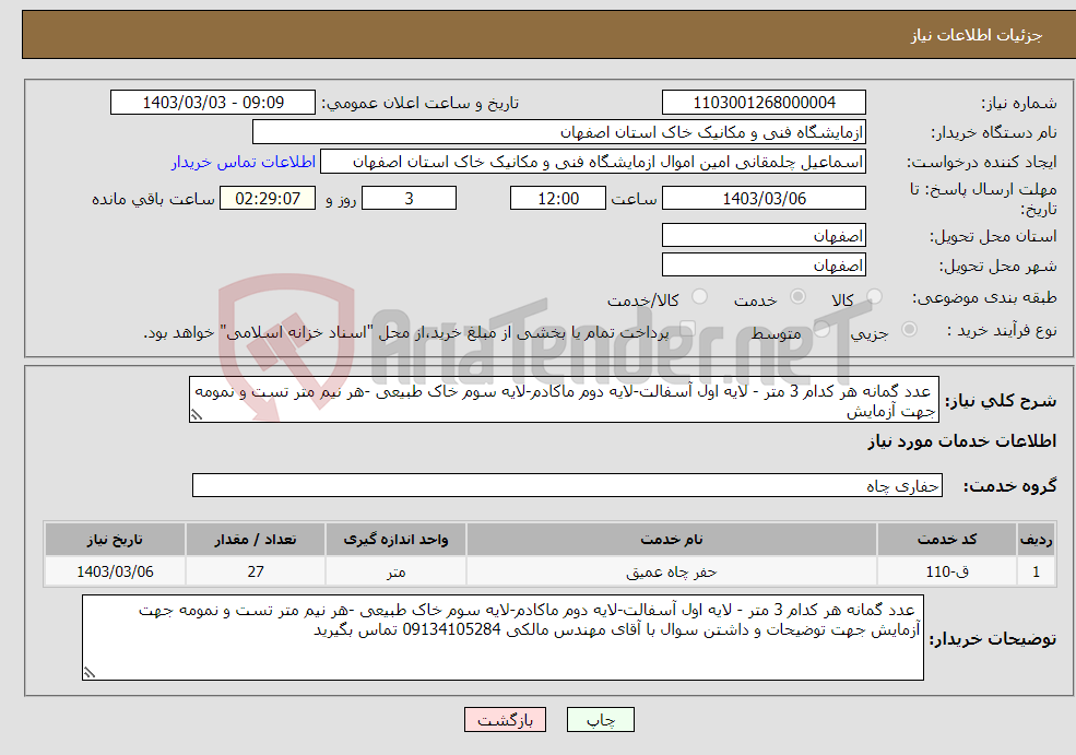 تصویر کوچک آگهی نیاز انتخاب تامین کننده- عدد گمانه هر کدام 3 متر - لایه اول آسفالت-لایه دوم ماکادم-لایه سوم خاک طبیعی -هر نیم متر تست و نمومه جهت آزمایش 