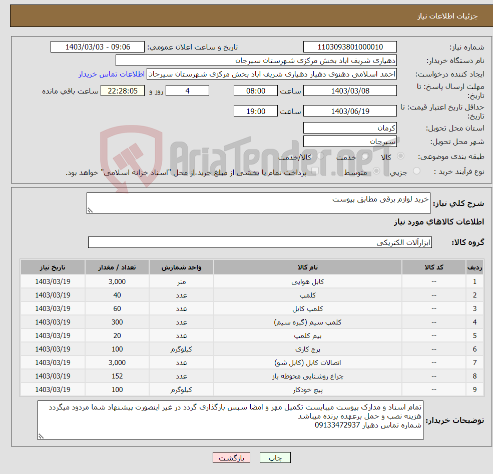 تصویر کوچک آگهی نیاز انتخاب تامین کننده-خرید لوازم برقی مطابق پیوست