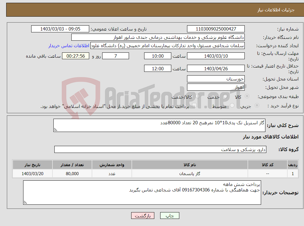 تصویر کوچک آگهی نیاز انتخاب تامین کننده-گاز استریل تک پدی10*10 نمرهنخ 20 تعداد 80000عدد